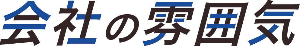 会社の雰囲気