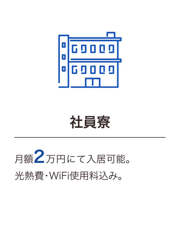 社員寮は光熱費WiFi使用料込みで月額2万円で入居可能。新卒第二新卒退職自衛官の方のみ対象