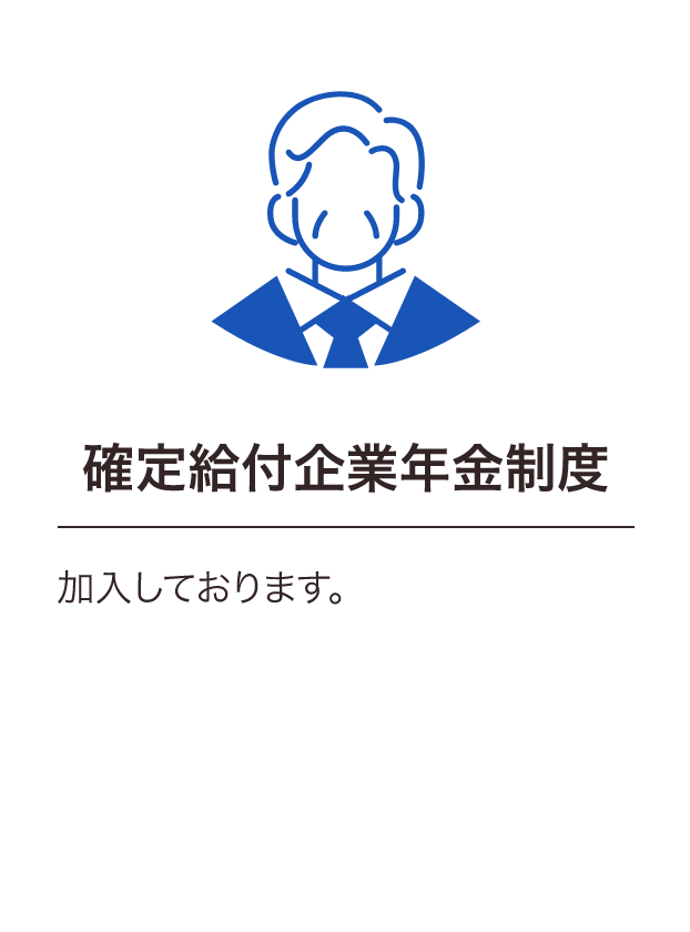 確定給付企業年金制度に加入しています